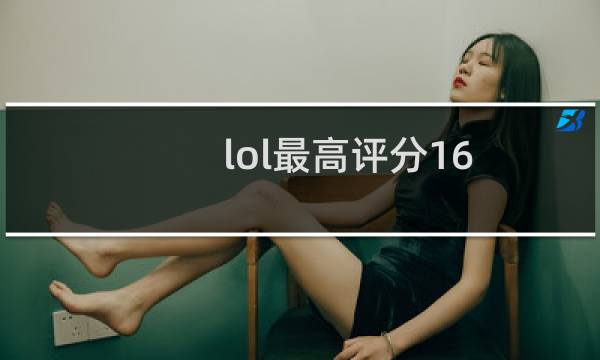 lol最高评分16.8吗图片