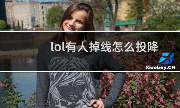 lol有人掉线怎么投降图片