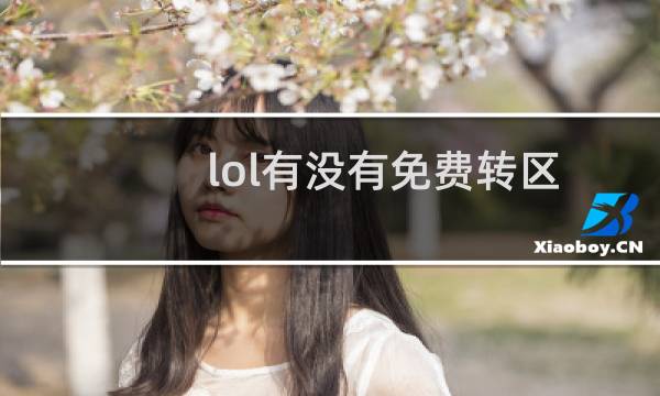 lol有没有免费转区图片