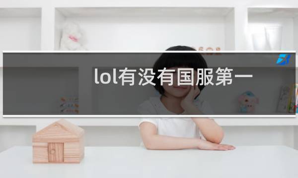 lol有没有国服第一图片