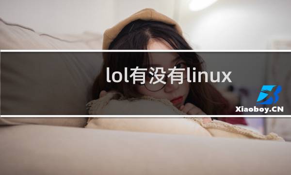 lol有没有linux版本图片