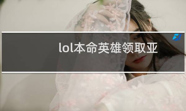 lol本命英雄领取亚索怎么得到