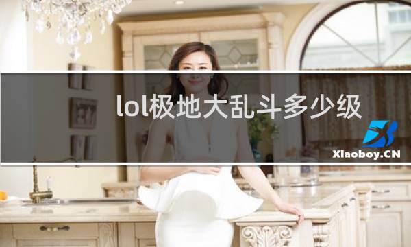 lol极地大乱斗多少级能玩图片