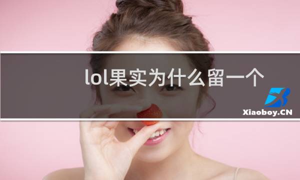 lol果实为什么留一个