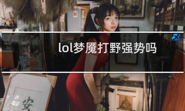 lol梦魇打野强势吗图片