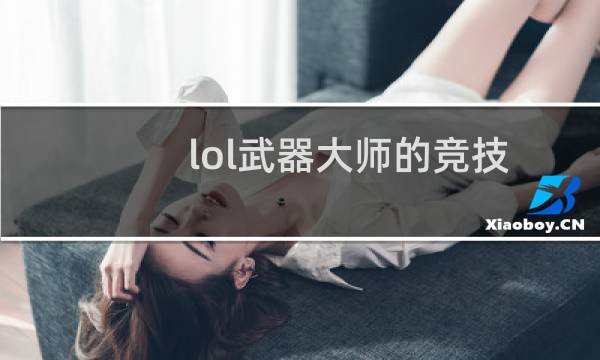 lol武器大师的竞技场活动有哪些