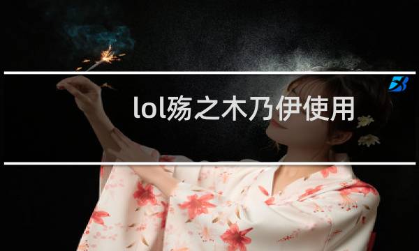 lol殇之木乃伊使用技巧