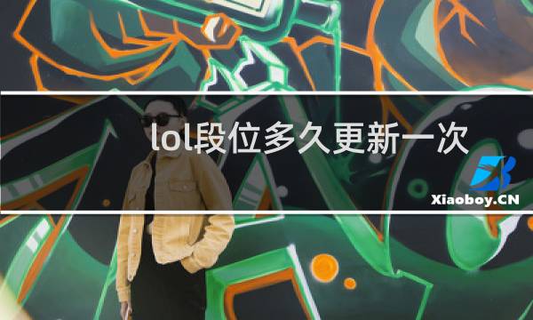 lol段位多久更新一次