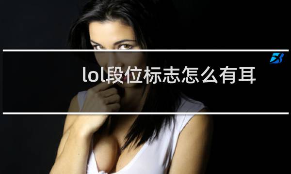 lol段位标志怎么有耳朵图片