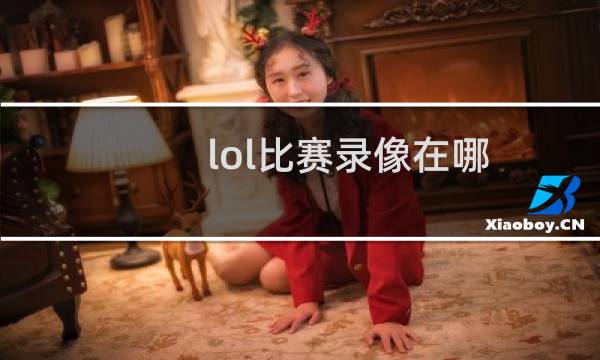 lol比赛录像在哪