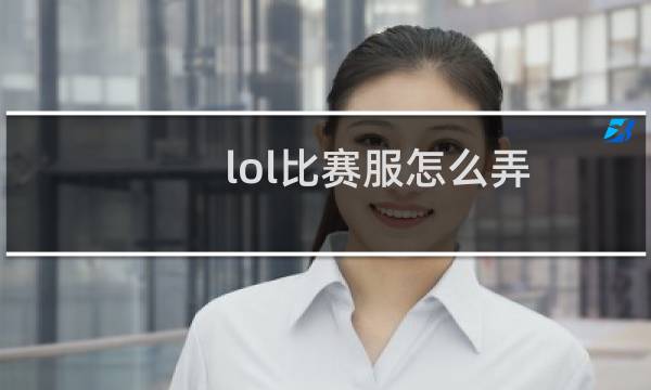 lol比赛服怎么弄
