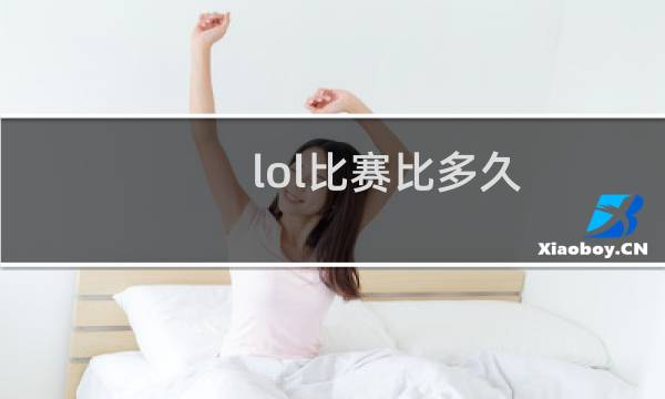 lol比赛比多久