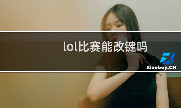 lol比赛能改键吗图片