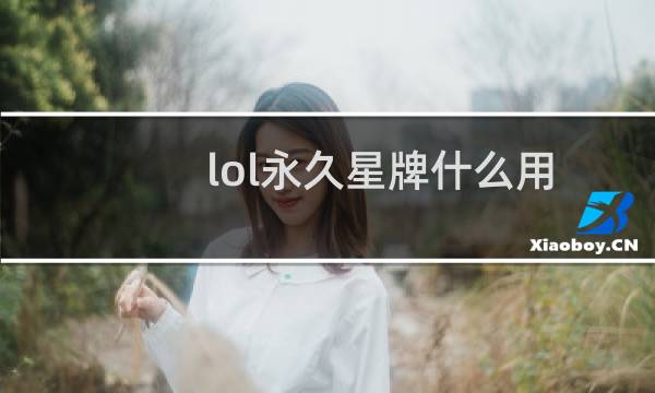 lol永久星牌什么用图片