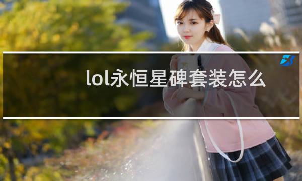 lol永恒星碑套装怎么用图片