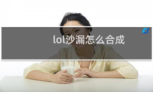 lol沙漏怎么合成图片