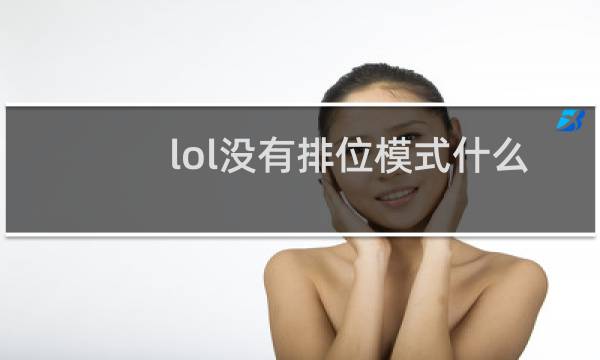 lol没有排位模式什么原因