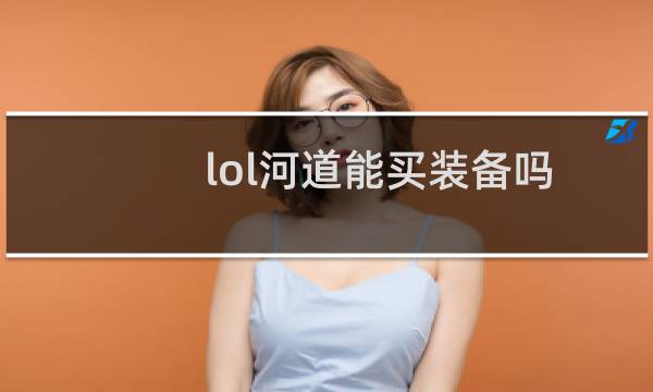 lol河道能买装备吗图片