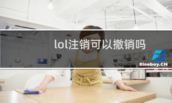 lol注销可以撤销吗图片