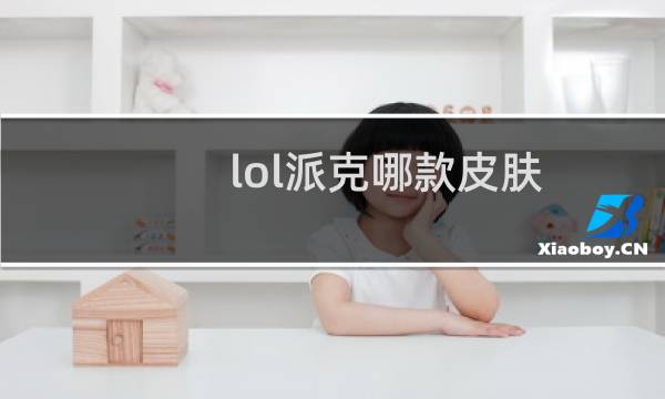 lol派克哪款皮肤图片