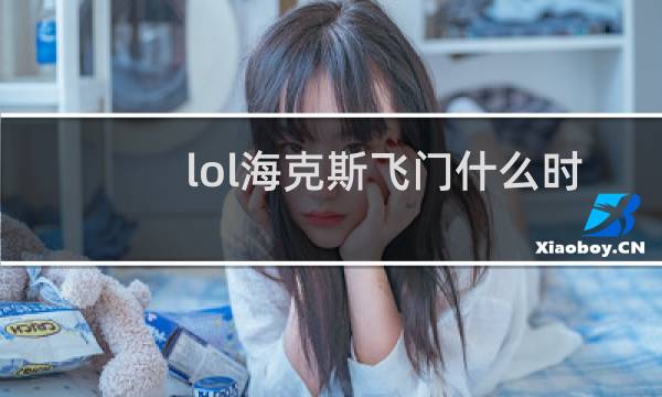 lol海克斯飞门什么时候开启图片