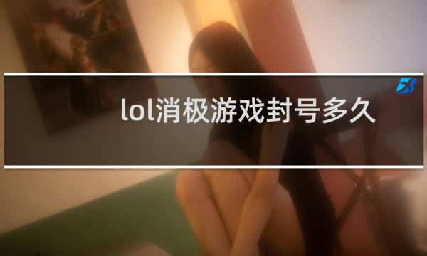 lol消极游戏封号多久
