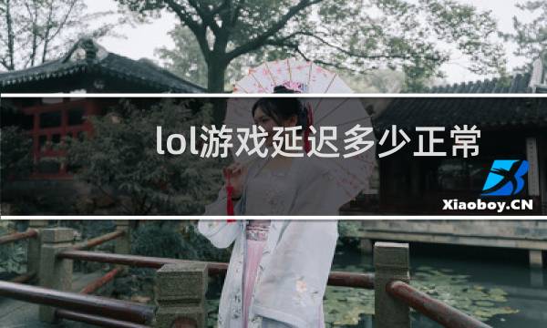 lol游戏延迟多少正常