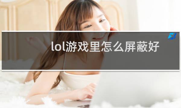 lol游戏里怎么屏蔽好友图片