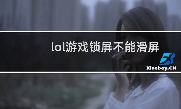 lol游戏锁屏不能滑屏怎么办