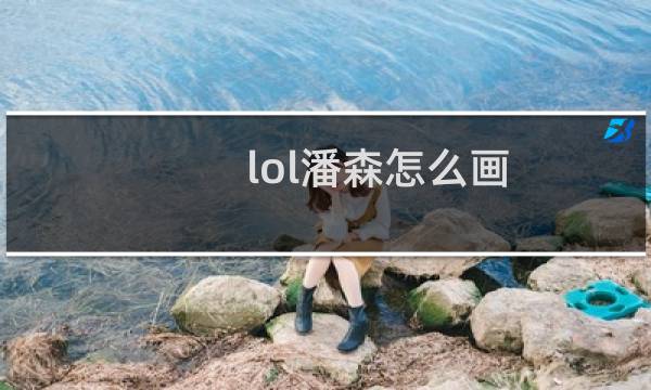 lol潘森怎么画图片