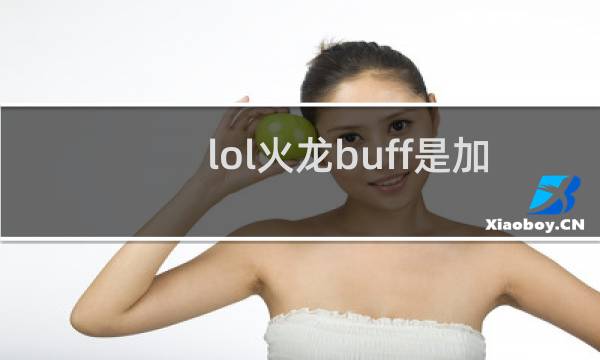 lol火龙buff是加什么图片