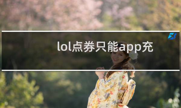 lol点券只能app充值吗图片