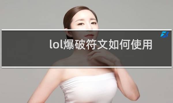 lol爆破符文如何使用图片