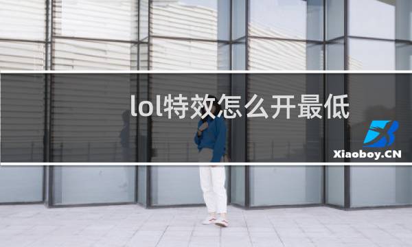 lol特效怎么开最低图片