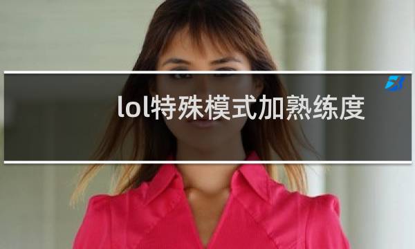 lol特殊模式加熟练度吗