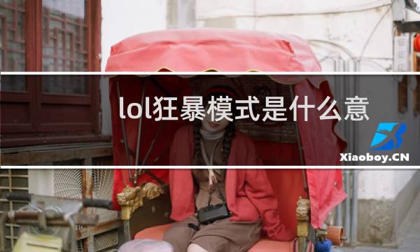 lol狂暴模式是什么意思图片
