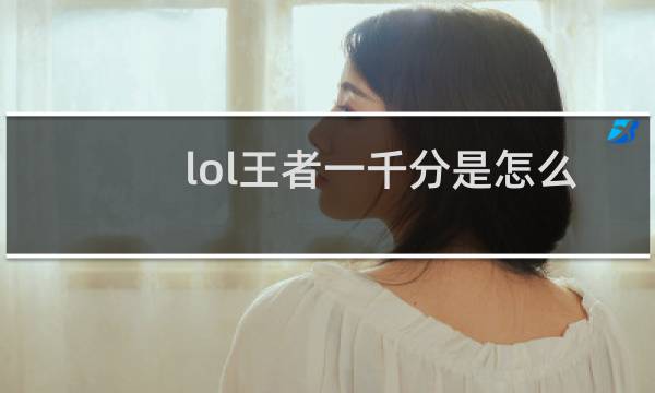 lol王者一千分是怎么样的人