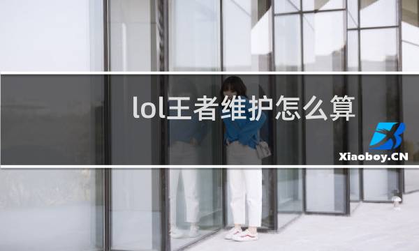 lol王者维护怎么算图片