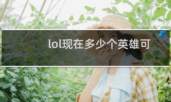 lol现在多少个英雄可以打排位图片