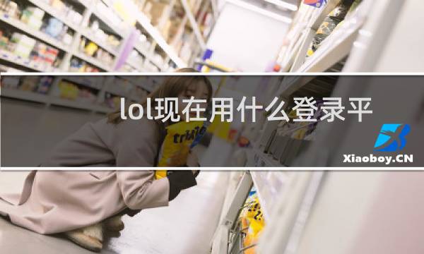 lol现在用什么登录平台好图片