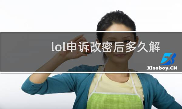 lol申诉改密后多久解封图片