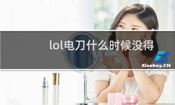 lol电刀什么时候没得图片