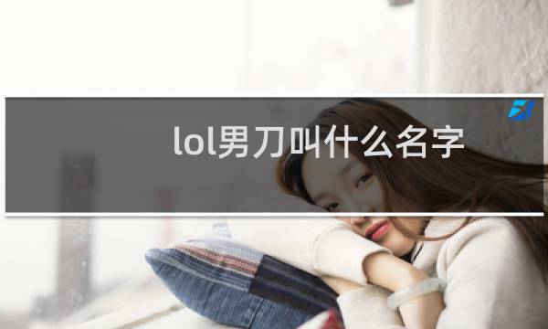 lol男刀叫什么名字图片