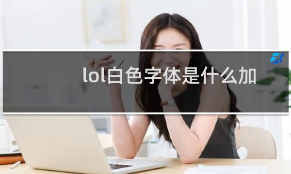 lol白色字体是什么加成图片