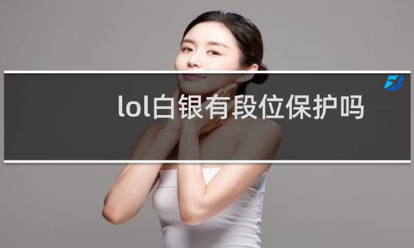 lol白银有段位保护吗图片