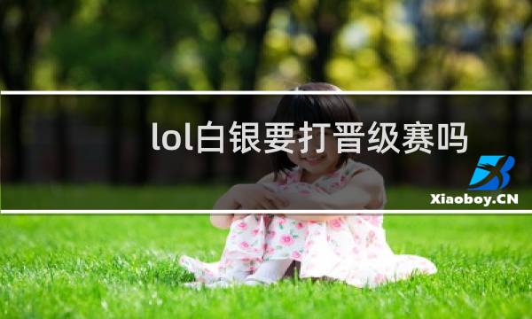 lol白银要打晋级赛吗图片