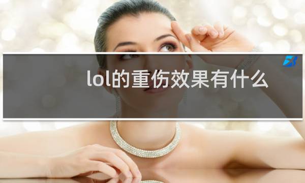 lol的重伤效果有什么用图片