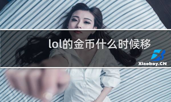 lol的金币什么时候移除的