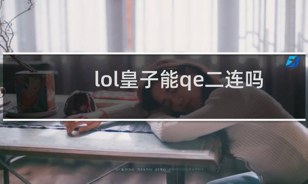 lol皇子能qe二连吗图片