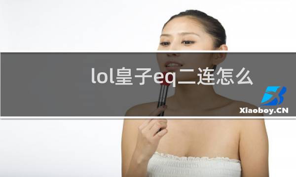 lol皇子eq二连怎么快图片